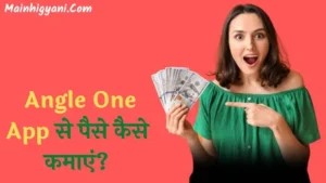 Angel-One-App-Se-Paise-Kaise-Kamaye