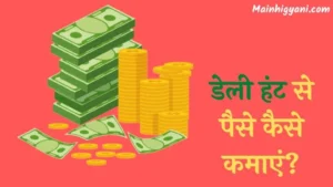 Dailyhunt-Se-Paise-Kaise-Kamaye