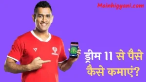 Dream11-Se-Paise-Kaise-Kamaye