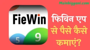 Fiewin-App-Se-Paise-Kaise-Kamaye