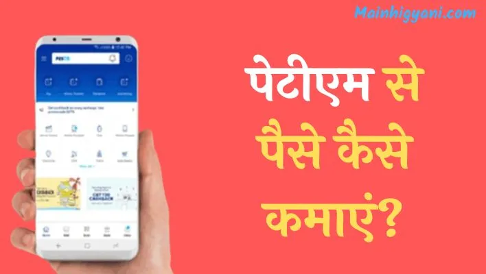 Paytm-Se-Paise-Kaise-Kamaye